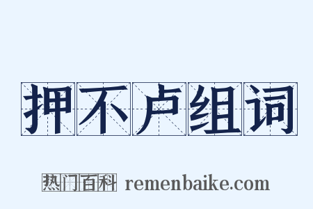 押不卢组词是什么意思的图片